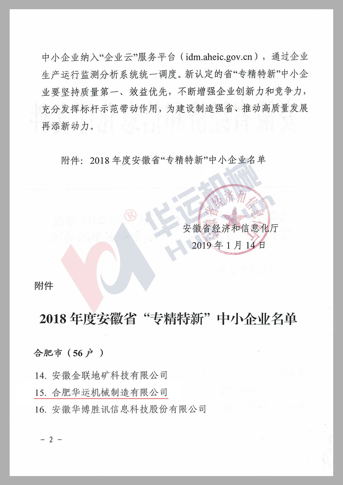 安徽省專精特新技術企業(yè)